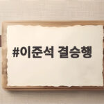 이준석 결승행