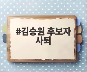 김승원 후보자 사퇴
