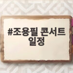 조용필 콘서트 일정 드디어 나왔다 11월 KSPO돔 사흘 공연 조용필 콘서트 일정