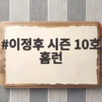 이정후 시즌 10호 홈런