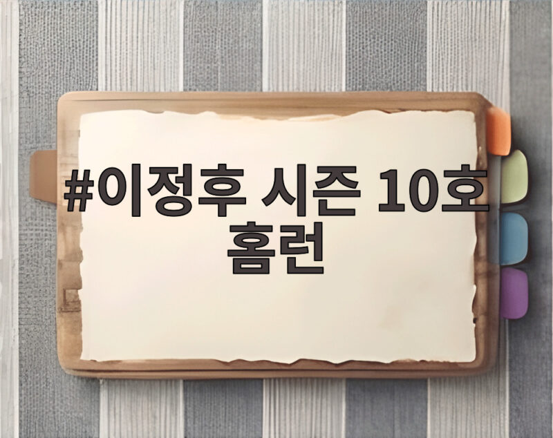 이정후 시즌 10호 홈런