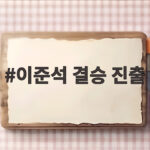 이준석 결승 진출 한국 테크볼 첫 아시안게임 메달 확보 이끌다 이준석 결승 진출