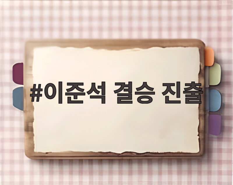 이준석 결승 진출