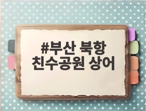 부산 북항 친수공원 상어