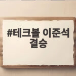 테크볼 이준석 결승 진출 확정, 한국 최초 메달에 이어 금메달까지 노린다 테크볼 이준석 결승