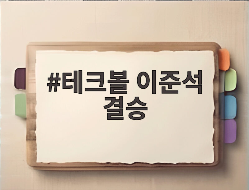 테크볼 이준석 결승 진출 확정, 한국 최초 메달에 이어 금메달까지 노린다 1 테크볼 이준석 결승