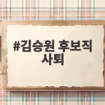 김승원 후보직 사퇴 청문회 통과 후 물러난 진짜 이유는 김승원 후보직 사퇴