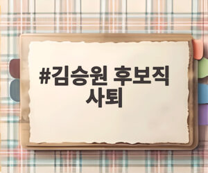 김승원 후보직 사퇴