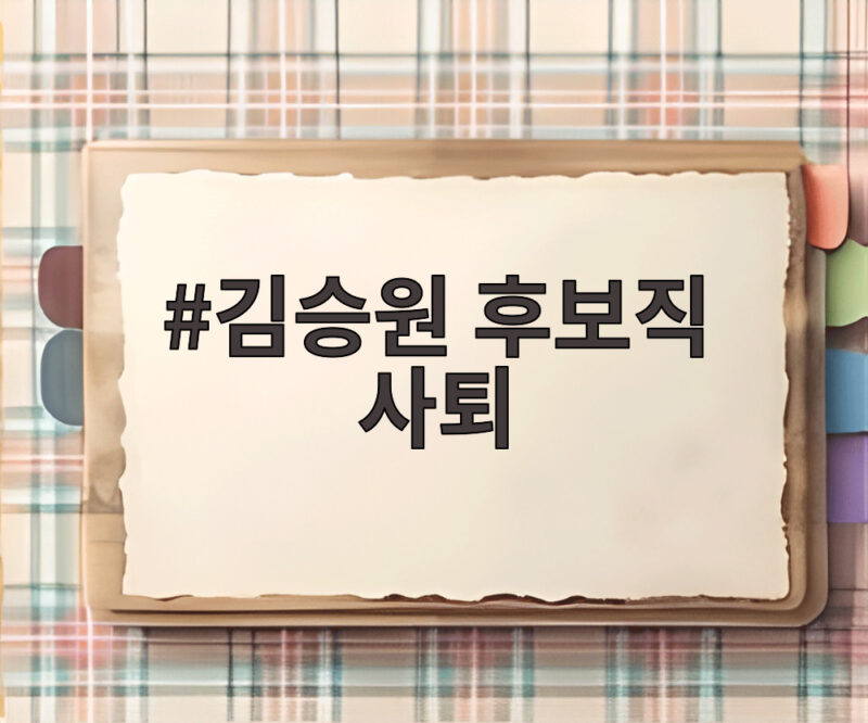 김승원 후보직 사퇴