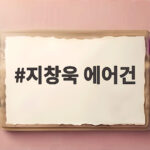 지창욱 에어건, 방송에서 본 정체는? 강력 바람의 비밀 지창욱 에어건
