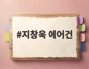 지창욱 에어건
