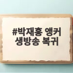 박재홍 앵커 생방송 복귀 뇌경색 한 달 만에 기적 같은 복귀 박재홍 앵커 생방송 복귀