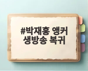 박재홍 앵커 생방송 복귀