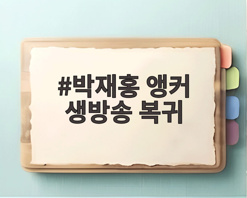 박재홍 앵커 생방송 복귀 뇌경색 한 달 만에 기적 같은 복귀 1 박재홍 앵커 생방송 복귀