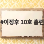 이정후 10호 홈런 메이저리그 진출 3년 만에 첫 두 자릿수 홈런 달성 이정후 10호 홈런