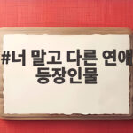 너 말고 다른 연애 등장인물