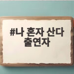 나 혼자 산다 출연자 전현무 조작 논란 제작진 사과 내용 확인해 봅니다 나 혼자 산다 출연자