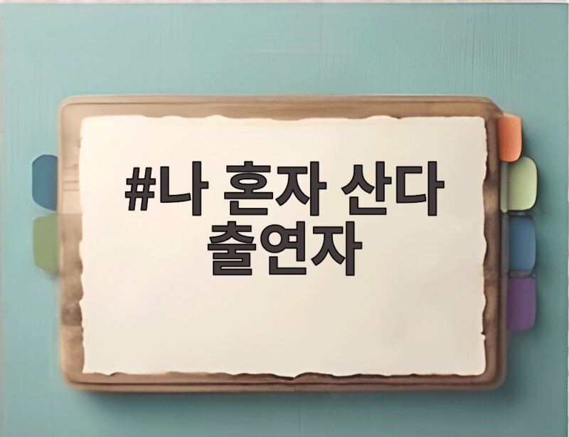 나 혼자 산다 출연자