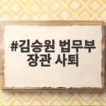 김승원 법무부 장관 사퇴 후폭풍에 공소청 출범 차질 우려가 커진다 김승원 법무부 장관 사퇴