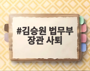 김승원 법무부 장관 사퇴