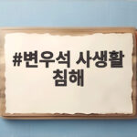 변우석 사생활 침해 법적 대응 예고 팬들에게 전한 경고 변우석 사생활 침해