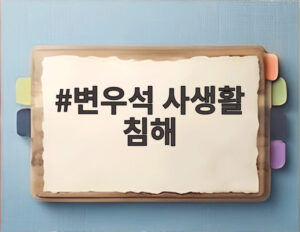 변우석 사생활 침해
