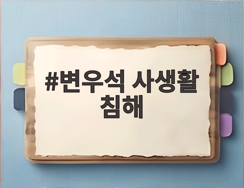 변우석 사생활 침해 법적 대응 예고 팬들에게 전한 경고 1 변우석 사생활 침해