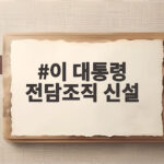 이 대통령 전담조직 신설 청년 문제 해결을 위한 새로운 출발점이 되어줄까 이 대통령 전담조직 신설