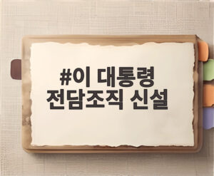 이 대통령 전담조직 신설