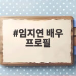 임지연 배우 프로필 한예종 전도연부터 멋진 신세계 활약까지 임지연 배우 프로필