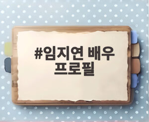임지연 배우 프로필