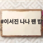 이서진 나나 팬 밥 잘 사주는 오빠의 뜻밖의 미담 공개 이서진 나나 팬 밥