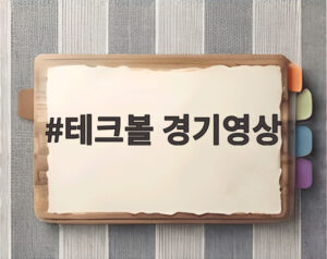 테크볼 경기영상