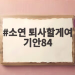 소연 퇴사할게여 기안84가 들려주는 끝내주는 인생 컴백 이야기 소연 퇴사할게여 기안84