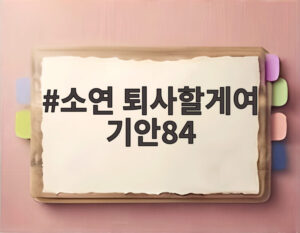 소연 퇴사할게여 기안84