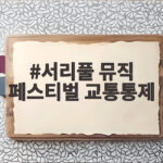 서리풀 뮤직 페스티벌 교통통제 52시간 동안 반포대로 전면 통제 확인하기 서리풀 뮤직 페스티벌 교통통제