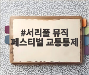 서리풀 뮤직 페스티벌 교통통제