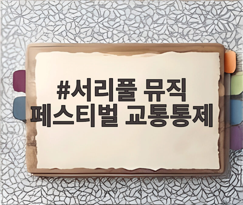 서리풀 뮤직 페스티벌 교통통제