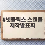 넷플릭스 스캔들 제작발표회