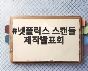 넷플릭스 스캔들 제작발표회