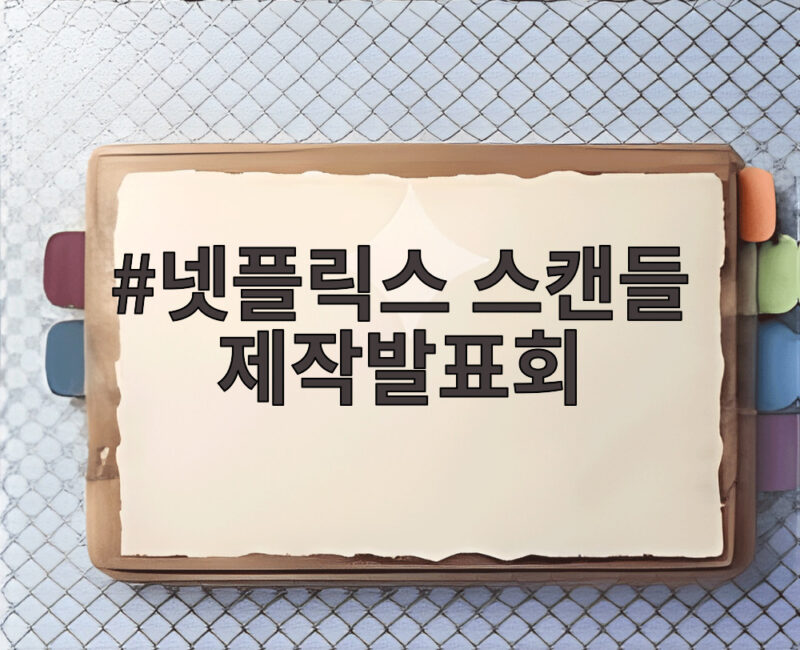 넷플릭스 스캔들 제작발표회