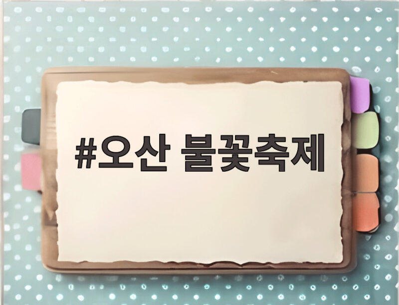 오산 불꽃축제