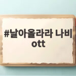 날아올라라 나비 ott