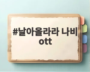 날아올라라 나비 ott