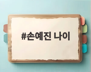손예진 나이