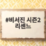 비서진 시즌2 리센느