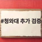 청와대 추가 검증, 김지용 중수청장 후보자 인사청문 언제 청와대 추가 검증