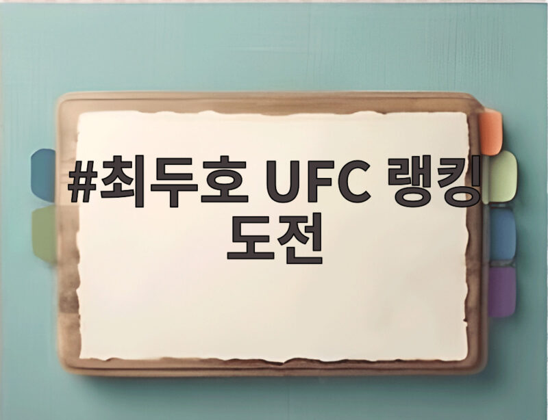 최두호 UFC 랭킹 도전 8년 만에 핏불과 격돌하는 이유 1 최두호 UFC 랭킹 도전