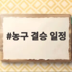농구 결승 일정 확정 12년 만에 금메달 도전 한국 남자 농구의 운명 농구 결승 일정