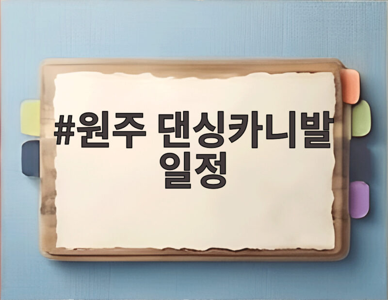 원주 댄싱카니발 일정
